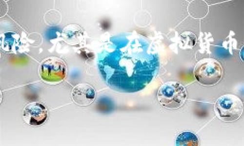 回答：

假的数字货币通常指的是一些未经认证或没有实际价值的虚拟货币。这些数字货币可能以欺诈形式存在，常见的情况包括传销模式、庞氏骗局等。在使用像imToken这样的数字货币钱包时，需要特别注意以下几点：

1. **识别真伪**：在进行任何投资之前，一定要对所投资的数字货币进行充分的调查和了解。正规的数字货币项目通常会有透明的信息披露，包括团队背景、项目白皮书以及实际应用场景。而一些假的数字货币则往往没有相关资料或者信息模糊。

2. **安全性**：imToken是一个比较知名的数字货币钱包，支持多种主流币种。使用imToken进行资产存储时，应确保手机或设备的安全，避免下载不明应用程序或点击陌生链接以防止信息泄露。

3. **尽量选择主流资产**：在投机或交易时，建议将资金投入市场中知名度高、流通性好的数字货币，例如比特币、以太坊等，减少投资风险。

4. **警惕高收益承诺**：通常来说，任何声称能带来非凡高收益的项目都需要谨慎对待。高收益往往伴随着高风险，尤其是在虚拟货币市场中更是如此。

有关假数字货币的具体范例及案例分析可以进一步拓展，帮助用户更好地理解市场环境与投资风险。