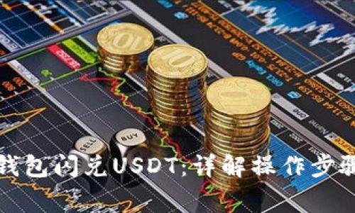 如何通过TP钱包闪兑USDT：详解操作步骤与注意事项