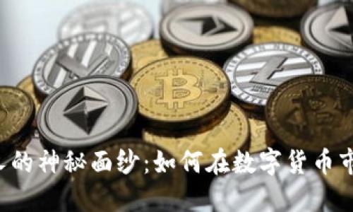 揭开Plus Token钱包创始人的神秘面纱：如何在数字货币市场引发风云的5个关键时刻