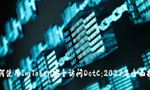 如何使用ImToken安全访问DotC：2023年全面指南