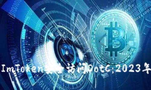 如何使用ImToken安全访问DotC：2023年全面指南