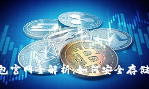 2023年Cloud Token云钱包官网全解析：如何安全存储与快速获取你的数字资产？