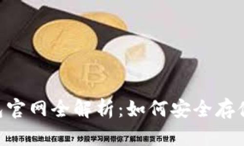 2023年Cloud Token云钱包官网全解析：如何安全存储与快速获取你的数字资产？