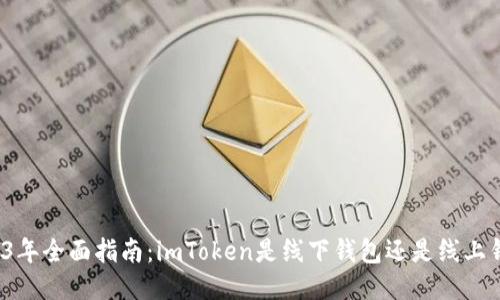 2023年全面指南：imToken是线下钱包还是线上钱包？
