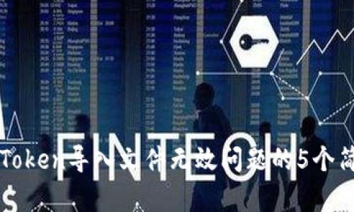 解决imToken导入文件无效问题的5个简单步骤