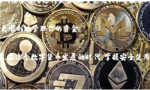 如何注册以太坊USDT钱包：一步步指南，快速入门!

以太坊, USDT, 钱包注册, 数字货币/guanjianci

什么是以太坊USDT钱包？
以太坊USDT钱包是一种支持存储和管理USDT（Tether）这种稳定币的数字钱包。USDT在加密货币市场中广泛应用，因为它的价值与美元挂钩，能够为用户提供更低的波动风险。以太坊区块链是其最常用的平台之一，因此以太坊USDT钱包成为了许多加密货币投资者的选择。

准备工作：理解钱包的基本类型
在注册以太坊USDT钱包之前，了解不同类型的钱包是很有必要的。通常，钱包分为热钱包和冷钱包。热钱包是指在线钱包，比如手机应用或Web钱包，非常适合频繁交易和使用，但安全性相对较低。冷钱包则是离线存储的设备，如硬件钱包，安全性高但使用不够便利。选择合适类型的钱包对于你的资金安全与日常使用都是至关重要的。

选择合适的钱包服务提供商
有多种钱包提供商可供选择，常见的包括MetaMask、Trust Wallet、MyEtherWallet等。这些钱包各有其特色和优缺点。例如，MetaMask是一种浏览器扩展，用户可以轻松地与去中心化应用（DApp）进行交互；而Trust Wallet是一款移动应用，用户可以便捷地在手机上管理资产。在选择时，确保选择一个受信任且安全性高的服务提供商。

步骤一：下载和安装钱包应用
以MetaMask为例，你需要首先在其官方网站下载适合你浏览器的扩展程序。如果你选择使用手机钱包，像Trust Wallet，你可以在App Store或Google Play中搜索下载。在安装过程中，按照提示完成相关步骤，不要跳过重要的信息。

步骤二：创建新钱包账户
安装完成后，打开钱包应用，你会看到创建新钱包的选项。系统会要求你设置一个强密码，确保密码的复杂性以防止潜在的安全风险。在设置完成后，系统会生成一个恢复助记词（Seed Phrase），这是一串用于恢复你钱包的单词，非常关键，务必要安全保存。

步骤三：备份助记词
成功创建钱包之后，系统会提示你备份助记词。这个步骤具有极其重要的意义，因为一旦你丢失了助记词，将无法恢复访问钱包。因此，务必将其写在纸上并妥善保管，避免存储在联网的设备中。

步骤四：将USDT充值到钱包
现在，你的以太坊USDT钱包已经创建完成，接下来需要将USDT转入钱包。你可以通过交易所将USDT充入钱包地址，或直接从其他钱包转账。确保在转账时使用以太坊网络，并仔细核对地址，以免发生资金损失。

步骤五：使用钱包管理USDT
有了USDT后，你可以通过这个钱包进行各种操作，例如买卖、交易，或是参与去中心化金融（DeFi）项目。每次使用的时候，注意保持软件和设备的安全性，定期检查与更新。

如何保障你的钱包安全？
钱包安全是一个非常重要的课题。除了备份助记词，定期更新软件、使用强密码、启用双重验证等措施也能够有效提高安全性。此外，避免在不安全的网络条件下进行交易，尽量使用VPN等技术对网络环境进行保护。

常见问题解答
在注册和使用以太坊USDT钱包的过程中，你可能会遇到一些常见问题。例如，如何恢复钱包、如何进行转账等。这里，我们将解答这些问题，以帮助你更顺利地管理你的资金。

总结
注册以太坊USDT钱包并不是一件复杂的事情，只要按照步骤仔细操作，并保持对钱包安全性的重视，就能为你的数字资产提供一个安全的储存环境。在这个数字货币发展的时代，掌握安全使用和管理钱包的知识是每个投资者必备的技能。

在使用以太坊USDT钱包管理资产的过程中，你亦可以逐渐了解更多的区块链技术和其他相关知识，为自己在数字货币市场的成功奠定基础。