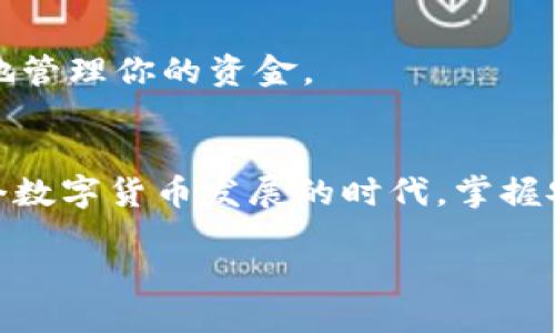 如何注册以太坊USDT钱包：一步步指南，快速入门!

以太坊, USDT, 钱包注册, 数字货币/guanjianci

什么是以太坊USDT钱包？
以太坊USDT钱包是一种支持存储和管理USDT（Tether）这种稳定币的数字钱包。USDT在加密货币市场中广泛应用，因为它的价值与美元挂钩，能够为用户提供更低的波动风险。以太坊区块链是其最常用的平台之一，因此以太坊USDT钱包成为了许多加密货币投资者的选择。

准备工作：理解钱包的基本类型
在注册以太坊USDT钱包之前，了解不同类型的钱包是很有必要的。通常，钱包分为热钱包和冷钱包。热钱包是指在线钱包，比如手机应用或Web钱包，非常适合频繁交易和使用，但安全性相对较低。冷钱包则是离线存储的设备，如硬件钱包，安全性高但使用不够便利。选择合适类型的钱包对于你的资金安全与日常使用都是至关重要的。

选择合适的钱包服务提供商
有多种钱包提供商可供选择，常见的包括MetaMask、Trust Wallet、MyEtherWallet等。这些钱包各有其特色和优缺点。例如，MetaMask是一种浏览器扩展，用户可以轻松地与去中心化应用（DApp）进行交互；而Trust Wallet是一款移动应用，用户可以便捷地在手机上管理资产。在选择时，确保选择一个受信任且安全性高的服务提供商。

步骤一：下载和安装钱包应用
以MetaMask为例，你需要首先在其官方网站下载适合你浏览器的扩展程序。如果你选择使用手机钱包，像Trust Wallet，你可以在App Store或Google Play中搜索下载。在安装过程中，按照提示完成相关步骤，不要跳过重要的信息。

步骤二：创建新钱包账户
安装完成后，打开钱包应用，你会看到创建新钱包的选项。系统会要求你设置一个强密码，确保密码的复杂性以防止潜在的安全风险。在设置完成后，系统会生成一个恢复助记词（Seed Phrase），这是一串用于恢复你钱包的单词，非常关键，务必要安全保存。

步骤三：备份助记词
成功创建钱包之后，系统会提示你备份助记词。这个步骤具有极其重要的意义，因为一旦你丢失了助记词，将无法恢复访问钱包。因此，务必将其写在纸上并妥善保管，避免存储在联网的设备中。

步骤四：将USDT充值到钱包
现在，你的以太坊USDT钱包已经创建完成，接下来需要将USDT转入钱包。你可以通过交易所将USDT充入钱包地址，或直接从其他钱包转账。确保在转账时使用以太坊网络，并仔细核对地址，以免发生资金损失。

步骤五：使用钱包管理USDT
有了USDT后，你可以通过这个钱包进行各种操作，例如买卖、交易，或是参与去中心化金融（DeFi）项目。每次使用的时候，注意保持软件和设备的安全性，定期检查与更新。

如何保障你的钱包安全？
钱包安全是一个非常重要的课题。除了备份助记词，定期更新软件、使用强密码、启用双重验证等措施也能够有效提高安全性。此外，避免在不安全的网络条件下进行交易，尽量使用VPN等技术对网络环境进行保护。

常见问题解答
在注册和使用以太坊USDT钱包的过程中，你可能会遇到一些常见问题。例如，如何恢复钱包、如何进行转账等。这里，我们将解答这些问题，以帮助你更顺利地管理你的资金。

总结
注册以太坊USDT钱包并不是一件复杂的事情，只要按照步骤仔细操作，并保持对钱包安全性的重视，就能为你的数字资产提供一个安全的储存环境。在这个数字货币发展的时代，掌握安全使用和管理钱包的知识是每个投资者必备的技能。

在使用以太坊USDT钱包管理资产的过程中，你亦可以逐渐了解更多的区块链技术和其他相关知识，为自己在数字货币市场的成功奠定基础。