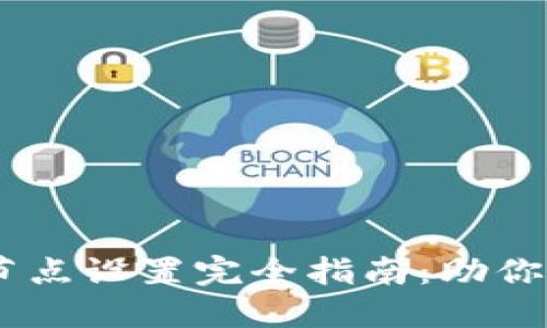 2023年imToken节点设置完全指南：助你轻松管理加密资产