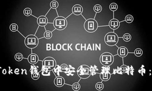 如何在imToken钱包中安全管理比特币：5大关键点