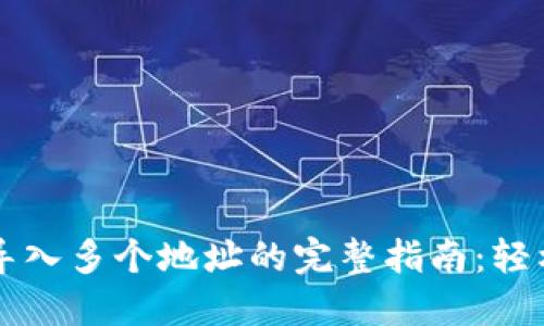 使用imToken导入多个地址的完整指南：轻松管理N个钱包