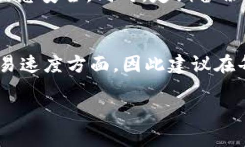 给imToken钱包充入0.0008 ETH，看似是一个简单的操作，但在实际操作中，我们需要关注几个重要步骤，确保交易顺利完成，同时避免出错。

准备工作
在进行任何加密货币转账之前，首先需要确保你拥有足够的ETH作为转账的基础。ETH不仅用于转移资产，还要支付网络交易费用（Gas费）。推荐在转账之前检查你的账户余额以及当前的Gas费情况，尽量在网络繁忙时避免高交易费用。但一般而言，0.0008 ETH的转账本身不会造成太大的经济压力，只需关注交易费用的变化。

获取imToken钱包地址
接下来，需要确定你要转账的目标imToken钱包地址。确保你复制地址时没有任何错误，因为区块链的交易是不可逆的，一旦转账发送到错误的地址，资金将无法找回。在imToken钱包中，你可以轻松找到你的钱包地址，通常是在钱包界面上会显示你的ETH地址。在进行转账之前，建议进行一次粘贴后，查看钱包地址是否与显示的地址一致。尤其是那些长串的地址，难免会有错误发生。

在交易平台进行转账
假设你已经在交易平台（如Binance, Huobi等）购买了ETH，并希望将0.0008 ETH转至你的imToken钱包。在交易平台中，进入提现页面，选择ETH作为提现资产。这时，输入你刚才从imToken钱包复制的地址，并在数额框内输入0.0008。但别忘了留出Gas费用，确保你输入的金额是可以覆盖所有费用后的实际数额。

确认信息无误后提交
在确认所有信息正确无误后，提交交易请求。大部分交易平台会要求你进行二次验证，确保是你本人在进行操作。当你完成二次验证后，系统将处理你的提现请求。此过程通常需要几分钟至数小时不等，取决于网络的繁忙程度。在此期间，你可以保持关注你的交易记录，确认转账进度。大多数平台也会提供一个交易ID，你可以利用这个ID在以太坊区块浏览器上查询交易状态。

监测交易状态
在区块链的环境中，确认交易是否成功最便捷的方法就是通过区块浏览器。输入你的交易ID，查看交易的确认数量和状态信息。如果一切顺利，终会显示交易已确认。这时，你可以前往你的imToken钱包，查看余额是否已到账。如果长时间未到账，可以联络交易平台客服进行查询，但一般情况下，交易在网络确认后会迅速到账。

后续检查与安全措施
成功转账后，建议在imToken钱包内对余额和交易记录进行一次检查，以确保所有信息一致。再者，要保持良好的安全习惯，保护好你的私钥和助记词，及时更新APP，确保你的钱包信息安全。同时，定期备份你的钱包信息，避免由于设备故障导致资产丢失。对于大额资产，可以考虑使用冷钱包存储，提升资金的安全性。

总结
给imToken钱包充0.0008 ETH并不是一件复杂的事，但任何时候都需要认真对待每一步，确保信息的准确性，以避免因小失大。加密货币世界充满了变化，尤其是在价格波动和交易速度方面，因此建议在每次转账时都保持警惕，仔细核对每条信息。

这是给imToken钱包充ETH的基本流程，希望对你有所帮助！无论何时进行加密资产转账，保持谨慎，做好准备，才能使每一次交易顺利完成。