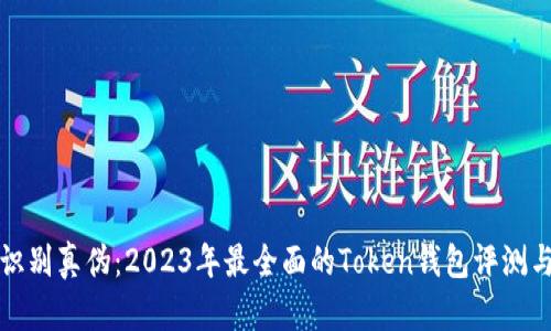 如何识别真伪：2023年最全面的Token钱包评测与对比