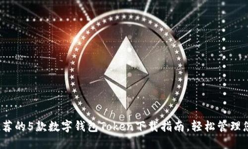 2023年最推荐的5款数字钱包Token下载指南，轻松管理您的加密资产