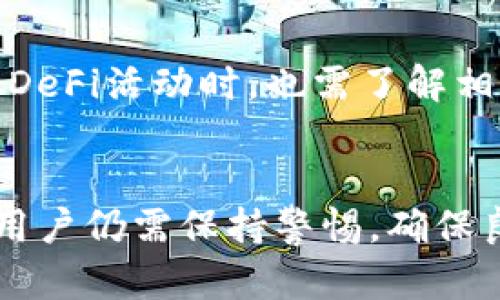   如何判断imToken App的安全性与可靠性？3大关键指标分析 / 
 guanjianci imToken, 加密钱包, 安全性, 数字资产管理 /guanjianci 

引言
随着数字资产的普及，各类加密钱包逐渐成为人们管理和存储虚拟货币的重要工具。其中，imToken作为一款知名的数字货币钱包，吸引了大量用户的关注和使用。然而，如何判断imToken App的安全性与可靠性，成为了用户在选择钱包时必须考虑的重要因素。本篇文章将从多个维度对imToken进行深入分析，以帮助用户作出明智的决策。

一、imToken的背景与发展
imToken成立于2016年，经过多年的发展，其用户数已达数百万。它以安全性和用户友好为设计理念，致力于为用户提供方便快捷的数字资产管理体验。imToken支持多种主流数字货币的存储、转账和交易，同时还提供Token Swap和DeFi等多样化功能。对用户而言，了解imToken的整体背景有助于对其信誉进行初步评估。

二、安全性评估指标
在判断imToken的安全性时，主要应关注以下几个指标：

h41. 官方认证与社区评价/h4
imToken拥有较高的知名度，其在区块链社区的评价相对较好。早期，它通过了多项第三方安全审计，并与多家金融机构合作，确保了其技术的合规性。用户在选择使用imToken前，可以在区块链相关论坛和社群中查阅其他用户的反馈和评价，以获得更全面的信息。

h42. 私钥管理与加密技术/h4
imToken采用非托管模式，用户的私钥始终保存在本地设备中，而不存储在服务器上。这一设计使用户能够更好地控制自己的资产。同时，imToken使用多层加密技术保护用户信息和资产安全，这无疑增强了其安全性。但用户也需要明白，任何钱包的安全性在于用户自身的操作，妥善保管私钥和助记词至关重要。

h43. 用户验证与权限控制/h4
为了增强安全性，imToken推出了多重身份验证机制。用户在进行高风险操作之前，需进行指纹、面部识别或密码验证等多重身份验证，有效降低了账户被盗风险。此外，用户可以自行设置取款白名单，这一功能能进一步保护资产安全。

三、用户体验与功能评估
用户体验是判断一款应用的重要因素，以下是imToken的一些关键功能及其表现：

h41. 界面设计与易用性/h4
imToken的界面设计清晰简洁，适合各类用户使用。新手用户可以通过简单的引导快速上手，而老手用户也可以方便地找到所需功能。无论是发送、接收币种，还是进行Token Swap，都能在几步操作内完成。这样友好的用户体验，无疑给imToken增加了吸引力。

h42. 多币种支持与资产管理/h4
imToken支持多种主流数字货币，包括比特币、以太坊等，让用户能够集中管理多种资产。平台也定期更新，增加对新兴币种的支持。此外，imToken还提供了资产组合分析功能，使用户可以更直观地了解自己的投资情况，这对于做出投资决策非常有帮助。

h43. DeFi与Token Swap功能/h4
随着DeFi的兴起，imToken也紧跟潮流，提供了Token Swap的功能。用户可以在钱包内直接进行代币兑换，相比于传统的交易所，这种方式更加便捷和高效。同时，imToken也与多家DeFi项目合作，为用户提供对接服务，使他们能够方便地参与各种DeFi活动，扩展了钱包的使用场景。

四、注意事项与风险提示
尽管imToken在安全性和用户体验上表现出色，但用户在使用过程中仍需保持警惕，注意以下风险：

h41. 钓鱼网站与假冒应用/h4
在数字资产管理中，钓鱼网站和假冒应用是一大风险。用户需要确认下载时所选择的imToken App来自官方渠道，避免下载到不明来源的应用。此外，定期查看官方网站的信息，确认应用的版本更新与安全性声明，对于保护资产安全非常重要。

h42. 用户自身操作风险/h4
安全性本质上也依赖于用户的操作。妥善保管自己的私钥和助记词，定期更换密码，并且开启多重身份验证，都是保护账户的重要措施。同时，尽量避免在公用网络中进行交易，尤其是在访问到数字资产相关网站时，应使用安全的连接。

h43. 市场波动风险/h4
数字资产市场波动较大，用户在进行投资时需谨慎，切忌盲目跟风。保持理性，控制投资比例，避免因一次行情而造成重大损失。同时，用户在使用imToken进行DeFi活动时，也需了解相关项目的风险，不要随意参与不明项目的投资。

结论
整体而言，imToken是一款安全性较高且功能丰富的数字资产钱包。通过以上的分析，我们可以看到其在安全性、用户体验及多样化功能等方面的优势。然而，用户仍需保持警惕，确保良好的使用习惯与安全意识。无论选择什么样的钱包，安全都是最重要的，选择正确的工具与合适的使用方式，才能更好地保护自己的资产。
