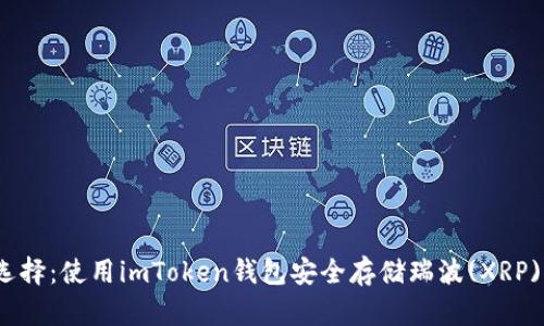 2023年最佳选择：使用imToken钱包安全存储瑞波(XRP)的方法与技巧