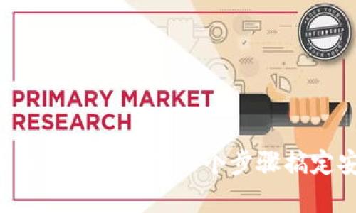 2024年狗狗币钱包使用指南：5个步骤搞定安全存储和交易