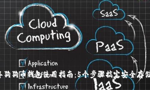 2024年狗狗币钱包使用指南：5个步骤搞定安全存储和交易