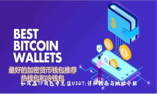 如何在TP钱包中充值USDT：详细指南与地址介绍