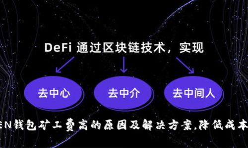 2023年IMTOKEN钱包矿工费高的原因及解决方案，降低成本的5个实用技巧