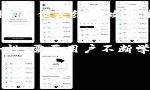 以太坊冷钱包能被冻结吗？深入解析如何保障您的数字资产安全

以太坊, 冷钱包, 数字资产, 加密货币/guanjianci

什么是以太坊冷钱包
以太坊冷钱包是一种离线存储以太坊及其他加密货币的方法，类似于将大量现金存放在银行保险箱中。这种钱包的主要优点是不与互联网连接，从而大大降低了被黑客攻击或恶意软件侵入的风险。冷钱包可以是硬件设备，如Ledger或Trezor，也可以是纸质钱包，用户将自己的公钥和私钥打印出来并妥善保管。

冷钱包与热钱包的对比
相较于冷钱包，热钱包是与互联网直接连接的数字钱包，虽然使用方便，但也面临更高的风险。热钱包适合频繁交易的用户，而冷钱包则更适合长期储存大额资产的用户。冷钱包的安全性源于其与网络的隔离，这使得即使在极端情况下，黑客也无法通过网络进行攻击。

冷钱包能被冻结吗？
在讨论冷钱包是否能被冻结这个问题之前，我们需要明确什么是“冻结”。在加密货币交易中，冻结通常是指一种控制资产转移的状态，比如监管机关、交易平台或其他机构出于某种原因对账户进行的限制。当一个热钱包被认为涉及违规活动，相关方就可以对其进行冻结处理。但冷钱包由于处于离线状态，通常不受这种影响。

冷钱包的私钥安全性
冷钱包的安全性主要在于私钥的保护。私钥是访问您资产的唯一途径，任何人只要持有这个钥匙就能够控制您钱包里的资产。因此，即使冷钱包本身无法被冻结，用户必须妥善保管私钥，避免丢失或落入他人之手。用户应当定期更新安全措施，比如使用加密存储服务或其他的保护方法。此外，备份私钥的过程应该在安全的环境中进行，以防止被第三方获取。

发生冻结的情况
尽管冷钱包本身不会被直接冻结，但是如果其私钥或助记词被盗，控制冷钱包的个体可能会遭遇资产被锁定的情况。例如，某些交易所有时会对涉及可疑交易的账户进行审查，虽然这主要针对热钱包，但如果用户试图将存在问题的冷钱包中的资产转移到这些交易所，也可能会导致问题。

如何增强冷钱包的安全性
提升冷钱包安全性的关键在于保障私钥的安全和合理使用冷钱包。首先，建议使用信誉良好的硬件钱包，避免使用不明来源的设备。其次，备份私钥和助记词的过程应尽量在没有网络环境的情况下进行。还可以考虑将私钥存储在多个安全位置，以防止意外丢失。

关于法律和政策的考虑
面对越来越多的加密货币相关法律和政策，用户也应该关注本国对加密货币的相关规定。不同国家对加密资产监管的姿态不同，比如一些国家较为宽松，而另一些国家则可能会采取更为严格的措施。了解这些政策，有助于用户更好地制定资产管理策略。当一个国家的法律要求冻结某些资产时，即便是冷钱包，也可能因为某种原因被监管机构查封，因此合法合规的重要性不言而喻。

预防诈骗和网络攻击
用户在以太坊冷钱包的使用过程中，除了关心资产自身的安全，还需时刻警惕各种形式的诈骗。例如，许多数据泄露事件都是由于用户误点了钓鱼链接。如果不小心泄露了助记词或私钥，便是给了攻击者自由支配您资产的机会。教育自己和周围的人，识别常见的钓鱼手段与攻击方法，是保护资产的必要步骤。

总结
以太坊冷钱包本身具备复杂的安全防护机制，并不会因为网络原因被冻结，但用户仍需对私钥的管理和维护保持高度警惕。在一个充满风险的加密货币世界里，维护自身资产的安全性，需要用户不断学习和适应新的方法与工具。同时，掌握法律法规以及防范诈骗意识，也是在这个领域里生存下去的关键。

通过以上分析，希望能帮助您更好地理解以太坊冷钱包的安全性和重要性，进而采取有效措施保护自己的数字资产。