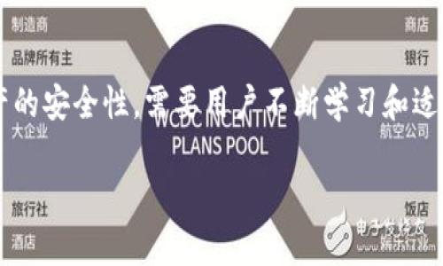 以太坊冷钱包能被冻结吗？深入解析如何保障您的数字资产安全

以太坊, 冷钱包, 数字资产, 加密货币/guanjianci

什么是以太坊冷钱包
以太坊冷钱包是一种离线存储以太坊及其他加密货币的方法，类似于将大量现金存放在银行保险箱中。这种钱包的主要优点是不与互联网连接，从而大大降低了被黑客攻击或恶意软件侵入的风险。冷钱包可以是硬件设备，如Ledger或Trezor，也可以是纸质钱包，用户将自己的公钥和私钥打印出来并妥善保管。

冷钱包与热钱包的对比
相较于冷钱包，热钱包是与互联网直接连接的数字钱包，虽然使用方便，但也面临更高的风险。热钱包适合频繁交易的用户，而冷钱包则更适合长期储存大额资产的用户。冷钱包的安全性源于其与网络的隔离，这使得即使在极端情况下，黑客也无法通过网络进行攻击。

冷钱包能被冻结吗？
在讨论冷钱包是否能被冻结这个问题之前，我们需要明确什么是“冻结”。在加密货币交易中，冻结通常是指一种控制资产转移的状态，比如监管机关、交易平台或其他机构出于某种原因对账户进行的限制。当一个热钱包被认为涉及违规活动，相关方就可以对其进行冻结处理。但冷钱包由于处于离线状态，通常不受这种影响。

冷钱包的私钥安全性
冷钱包的安全性主要在于私钥的保护。私钥是访问您资产的唯一途径，任何人只要持有这个钥匙就能够控制您钱包里的资产。因此，即使冷钱包本身无法被冻结，用户必须妥善保管私钥，避免丢失或落入他人之手。用户应当定期更新安全措施，比如使用加密存储服务或其他的保护方法。此外，备份私钥的过程应该在安全的环境中进行，以防止被第三方获取。

发生冻结的情况
尽管冷钱包本身不会被直接冻结，但是如果其私钥或助记词被盗，控制冷钱包的个体可能会遭遇资产被锁定的情况。例如，某些交易所有时会对涉及可疑交易的账户进行审查，虽然这主要针对热钱包，但如果用户试图将存在问题的冷钱包中的资产转移到这些交易所，也可能会导致问题。

如何增强冷钱包的安全性
提升冷钱包安全性的关键在于保障私钥的安全和合理使用冷钱包。首先，建议使用信誉良好的硬件钱包，避免使用不明来源的设备。其次，备份私钥和助记词的过程应尽量在没有网络环境的情况下进行。还可以考虑将私钥存储在多个安全位置，以防止意外丢失。

关于法律和政策的考虑
面对越来越多的加密货币相关法律和政策，用户也应该关注本国对加密货币的相关规定。不同国家对加密资产监管的姿态不同，比如一些国家较为宽松，而另一些国家则可能会采取更为严格的措施。了解这些政策，有助于用户更好地制定资产管理策略。当一个国家的法律要求冻结某些资产时，即便是冷钱包，也可能因为某种原因被监管机构查封，因此合法合规的重要性不言而喻。

预防诈骗和网络攻击
用户在以太坊冷钱包的使用过程中，除了关心资产自身的安全，还需时刻警惕各种形式的诈骗。例如，许多数据泄露事件都是由于用户误点了钓鱼链接。如果不小心泄露了助记词或私钥，便是给了攻击者自由支配您资产的机会。教育自己和周围的人，识别常见的钓鱼手段与攻击方法，是保护资产的必要步骤。

总结
以太坊冷钱包本身具备复杂的安全防护机制，并不会因为网络原因被冻结，但用户仍需对私钥的管理和维护保持高度警惕。在一个充满风险的加密货币世界里，维护自身资产的安全性，需要用户不断学习和适应新的方法与工具。同时，掌握法律法规以及防范诈骗意识，也是在这个领域里生存下去的关键。

通过以上分析，希望能帮助您更好地理解以太坊冷钱包的安全性和重要性，进而采取有效措施保护自己的数字资产。