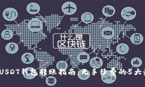 2023年USDT钱包转账指南：无手续费的5大最佳方案