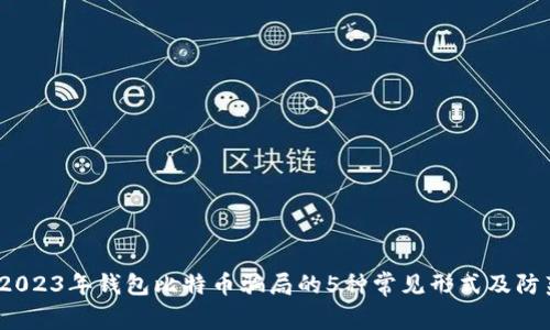 揭秘：2023年钱包比特币骗局的5种常见形式及防范方法