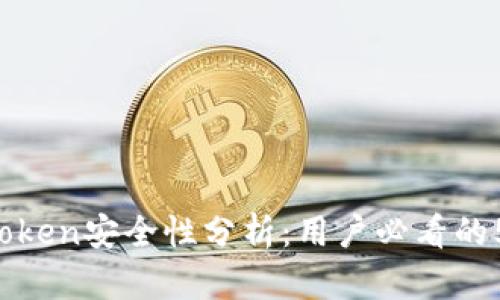 2023年ImToken安全性分析：用户必看的5大保障措施