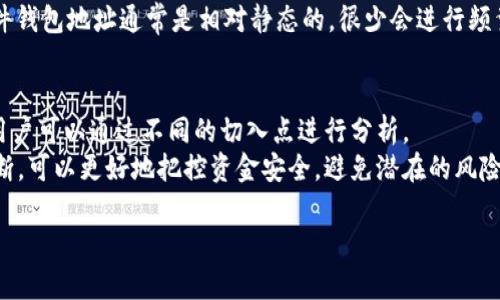 USDT转账地址查询：如何确认钱包类型的5个实用方法

keywordsUSDT, 转账地址, 钱包查询, 加密货币, 数字钱包/keywords

引言：USDT转账的重要性
USDT（Tether）作为一种广泛使用的稳定币，在数字货币交易中扮演着关键角色。无论是在交易所进行交易，还是在个人之间转账，了解转账地址背后的钱包类型对于保持资金安全和合理管理都至关重要。

1. 使用区块链浏览器查询
最直接的方法是利用区块链浏览器进行查询。这些浏览器可以显示与特定地址相关的所有交易记录，用户可以通过这些记录分析出该地址使用的是哪种钱包。比如，Etherscan是用于以太坊网络的一个流行浏览器。如果你知道某个USDT转账地址，可以在Etherscan上输入该地址，浏览器会列出所有与之相关的交易，包括该地址的创建时间、余额以及资金流动情况。
通过观察这些信息，用户可以大致推测出地址使用的钱包类型，例如，某些平台的交易地址可能显示出频繁的交易行为，而个人钱包则相对稳定。

2. 查找目标地址的交易频率
每种钱包在使用频率上都有其独特的特征。在分析某个USDT地址时，可以查看其交易频率。如果地址显示出频繁的入账和出账，可能是一个交易所钱包或互换平台的钱包；而如果交易很少，且转账时间距离较长，可能是个人用户所拥有的钱包。
这样的分析方式虽然不能完全确认钱包类型，但却能帮助用户了解转账地址的使用模式，为进一步确认提供线索。

3. 使用钱包识别工具
市场上有许多钱包识别工具，用户可以通过输入USDT转账地址来检查其钱包类型。这些工具通常收录了各类钱包的特征，有些还可以展示钱包的兼容网络、支持的代币类型等信息。使用这些工具的好处在于操作简单，能够快速得出结果。
不过，值得注意的是，并非所有的地址都能够被准确识别。有些私人钱包可能没有包含在工具的数据库中，因此用户也要保持批判性思考，结合其他信息来确认安全性。

4. 咨询社区和专家
在数字货币社区中，有许多资深用户及专家可以提供帮助。通过社交媒体、论坛或相关群组发布你的查询，例如“我有一个USDT转账地址，想知道它可能使用的是什么钱包”，你可能会得到一些有用的回复。不同用户的经验可以帮助你更好地理解和确认可疑地址的性质。
当然，在咨询的过程中，务必小心保密个人信息和钱包信息，避免给自己带来潜在的风险。同时，遵循社区规则，避免发布误导性的消息也是必要的。

5. 比较不同钱包的特征
不同类型的钱包，如硬件钱包、软件钱包、网上钱包等，具有不同的特征。通过对这些特征的了解，用户可以更容易地判断USDT转账地址对应的钱包类型。例如，硬件钱包地址通常是相对静态的，很少会进行频繁交易，而软件钱包的地址则可能会有更活跃的交易记录。这种比较需要用户具有一定的数字货币知识，但一旦掌握，就能帮助用户更好地管理自己的资产。

结论
尽管没有绝对简单的方法来确认USDT转账地址使用的钱包类型，但结合多种方法后，用户可以得出相对准确的推测。由于区块链的透明性，很多信息是公开的，用户可以通过不同的切入点进行分析。
无论你是一个资深的加密货币投资者，还是刚刚入门的新手，了解如何查询和确认USDT转账地址背后的钱包类型都是非常重要的。使用以上方法结合自己的判断，可以更好地把控资金安全，避免潜在的风险。在未来，随着区块链技术的演进，可能会出现更多高效的工具与方法，帮助用户更轻松地管理数字资产。

此外，为了更好地保护自己，建议定期更新自己的钱包安全知识，了解最新的防护措施，并在转账时保持警惕，确保资金的安全。