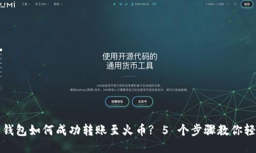 比特派钱包如何成功转账至火币? 5 个步骤教你轻松操作