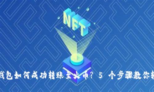 比特派钱包如何成功转账至火币? 5 个步骤教你轻松操作