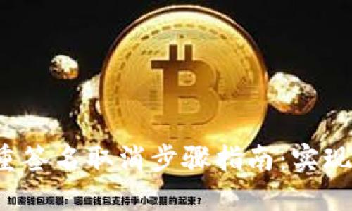 2023年imToken多重签名取消步骤指南：实现安全管理的5个关键