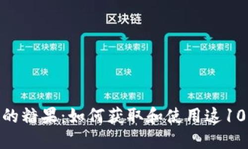 imToken最近空投的糖果：如何获取和使用这10个独特的数字资产