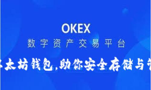 : 2023年最佳10个以太坊钱包，助你安全存储与管理数十个ERC20代币