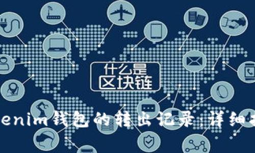 如何查询和管理Tokenim钱包的转出记录：详细指南及常见问题解答