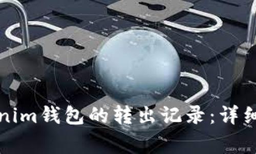 如何查询和管理Tokenim钱包的转出记录：详细指南及常见问题解答