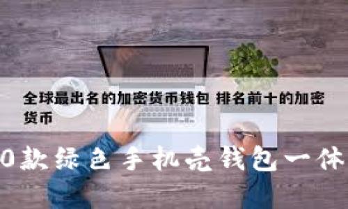 2023年最受欢迎的10款绿色手机壳钱包一体设计，让你时尚又实用