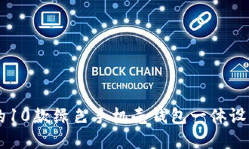 2023年最受欢迎的10款绿色手机壳钱包一体设计，让你时尚又实用