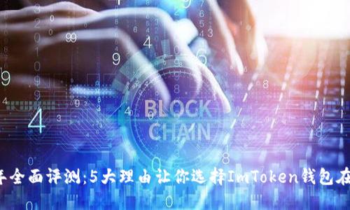 2023年全面评测：5大理由让你选择ImToken钱包在线下载
