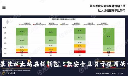 2023年最佳以太坊在线钱包：5款安全且易于使用的钱包推荐