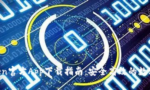 2023年Imtoken官方App下载指南：安全高效的数字资产管理工具