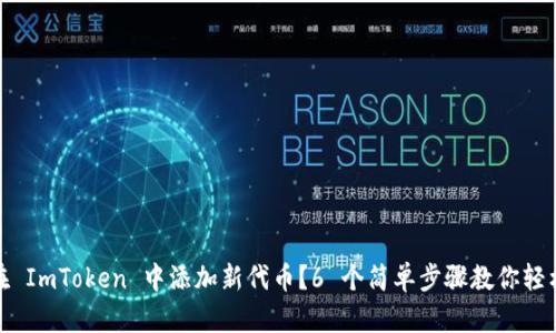 如何在 ImToken 中添加新代币？6 个简单步骤教你轻松搞定