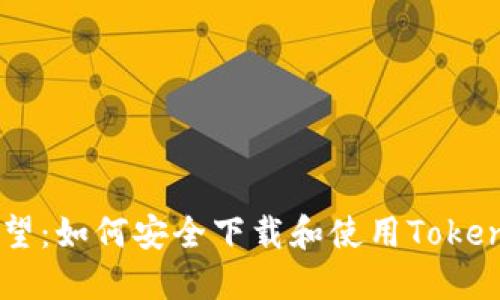 2023年商业展望：如何安全下载和使用TokenTokenIM钱包？