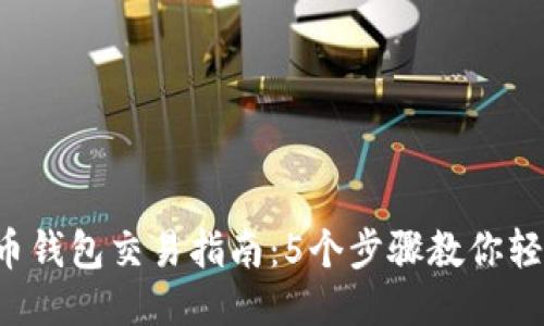 2024年比特币钱包交易指南：5个步骤教你轻松交易比特币