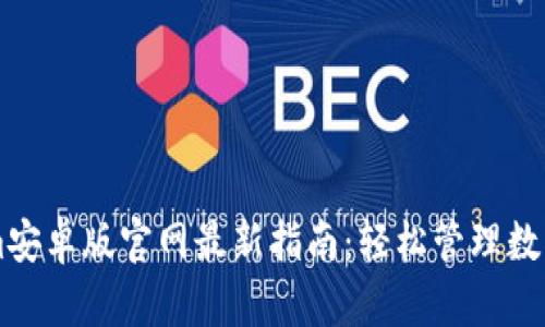 2023年Token.im安卓版官网最新指南：轻松管理数字资产的5个技巧