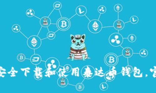 2023年完整指南：如何安全下载和使用泰达币钱包，官网链接及操作步骤揭秘