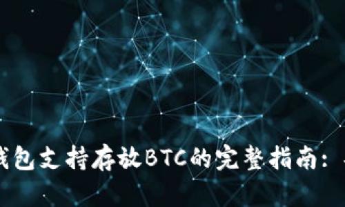 2023年Tokenim钱包支持存放BTC的完整指南: 安全性与操作步骤