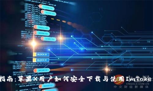 详细指南：苹果X用户如何安全下载与使用ImToken应用