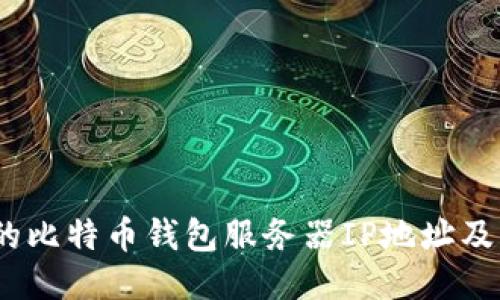 10个必知的比特币钱包服务器IP地址及其安全指南