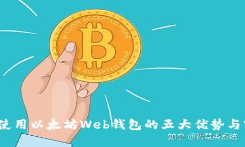 2023年使用以太坊Web钱包的五大优势与实用指南